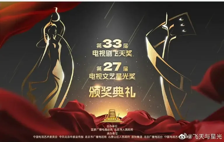 《第33届“飞天奖”第27届“星光奖”颁奖典礼》全集高清完整版在线观看与剧情解析