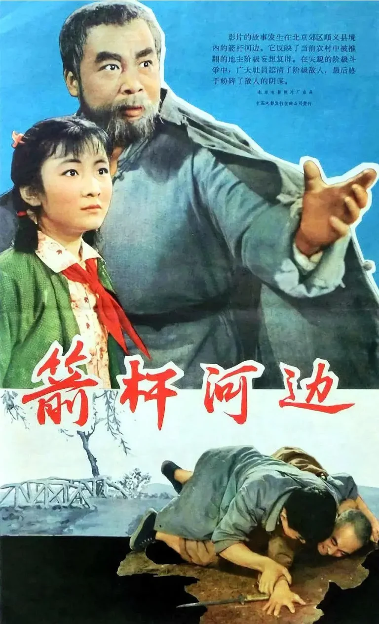 《箭杆河边》全集高清完整版在线观看与剧情解析