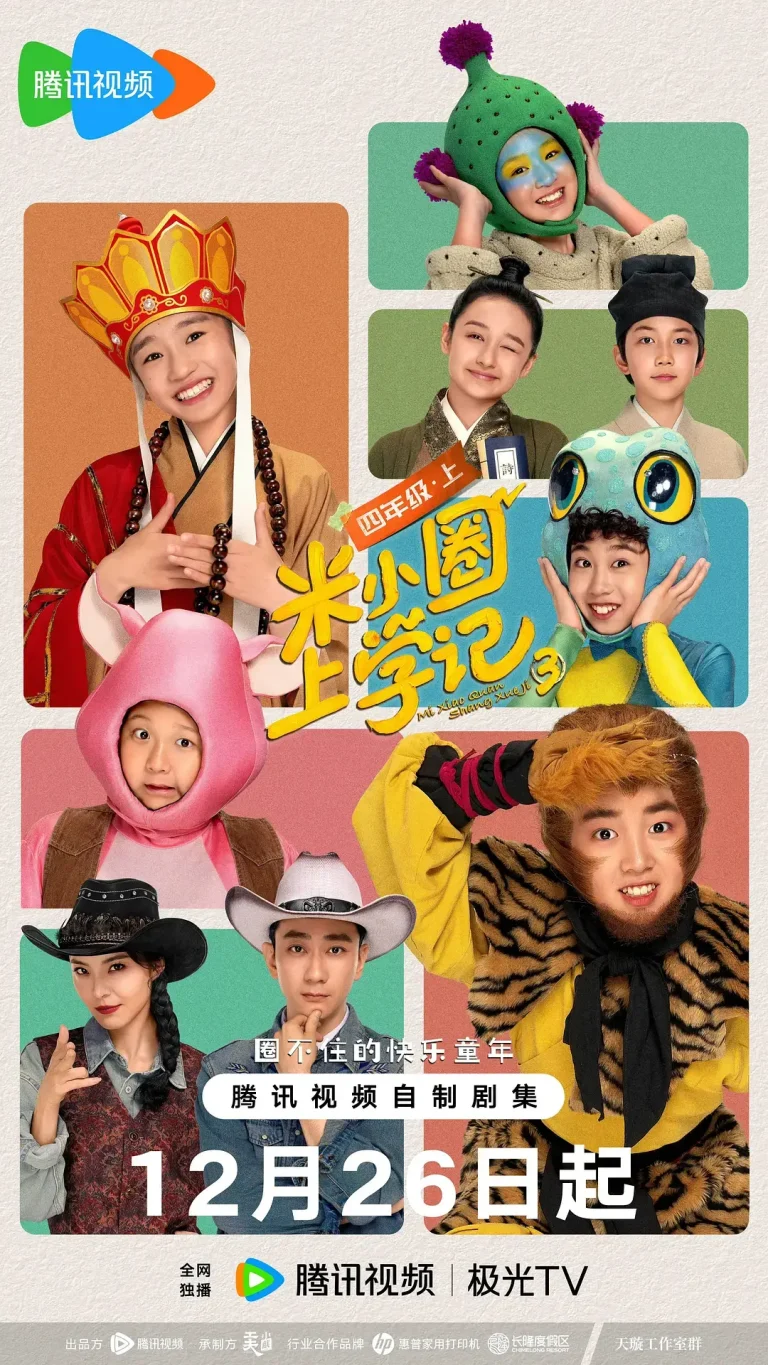 《米小圈上学记3》全集高清完整版在线观看与剧情解析