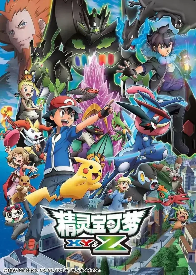 《精灵宝可梦XY&Z》全集高清完整版在线观看与剧情解析