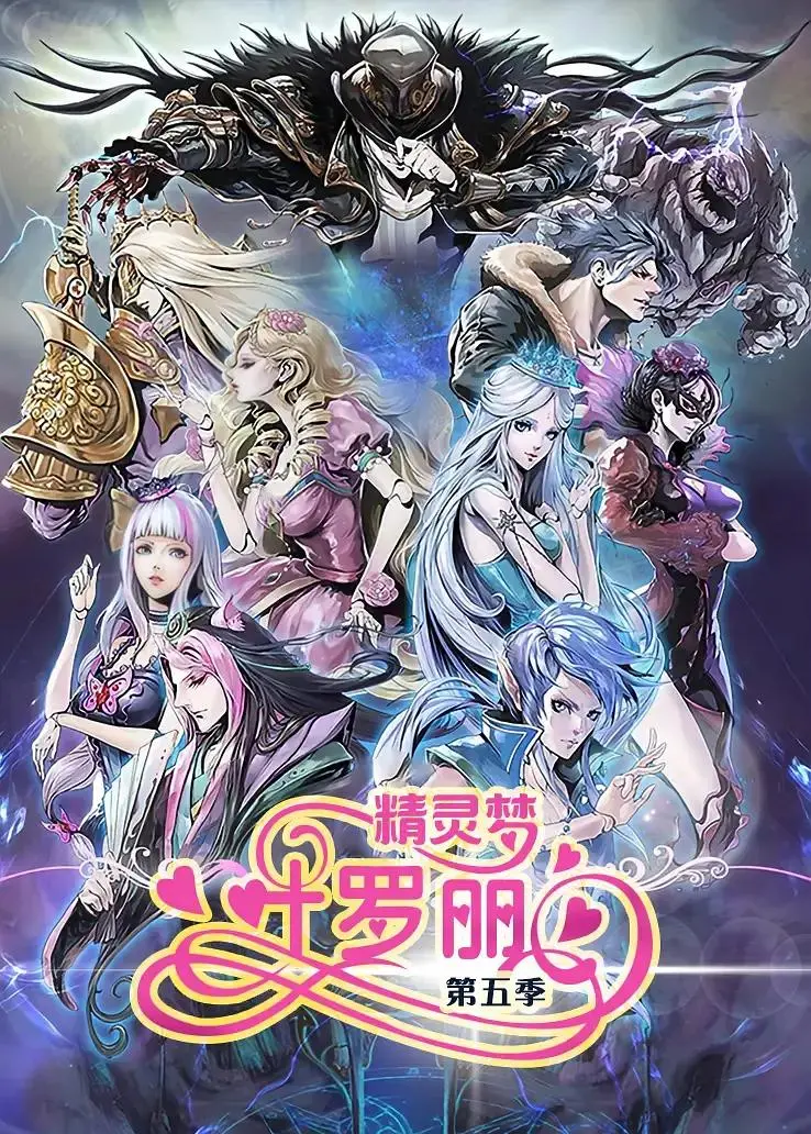 《精灵梦叶罗丽5》全集高清完整版在线观看与剧情解析