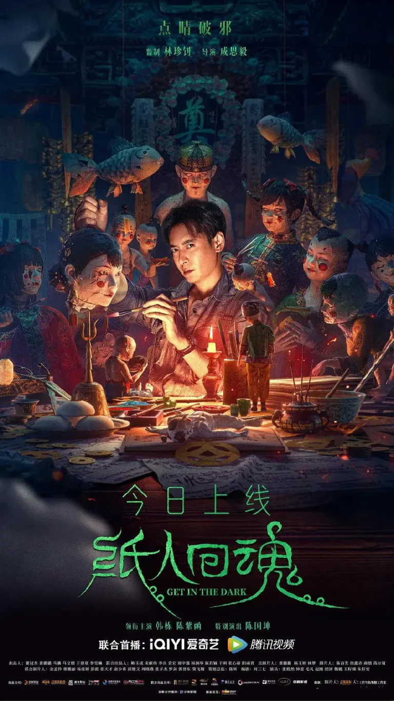 《纸人回魂》全集高清完整版在线观看与剧情解析