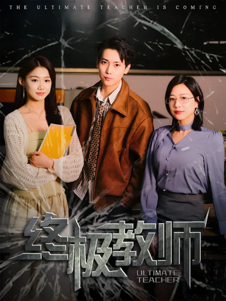 《终极教师》全集高清完整版在线观看与剧情解析