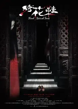 《绣花鞋》全集高清完整版在线观看与剧情解析