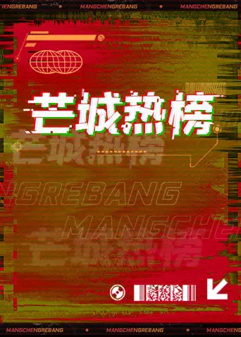《芒城热榜》全集高清完整版在线观看与剧情解析
