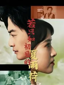 《若只如初见的夏雨荷》全集高清完整版在线观看与剧情解析