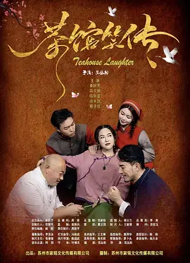 《茶馆笑传》全集高清完整版在线观看与剧情解析