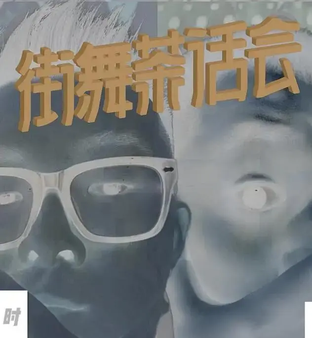 《街舞茶话会第三季》全集高清完整版在线观看与剧情解析