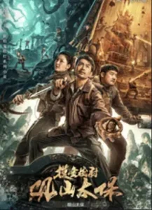 观山太保[电影解说]