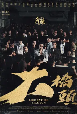 《角头：大桥头》全集高清完整版在线观看与剧情解析