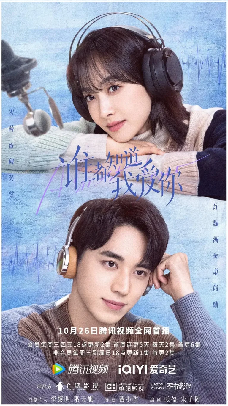 《谁都知道我爱你》全集高清完整版在线观看与剧情解析