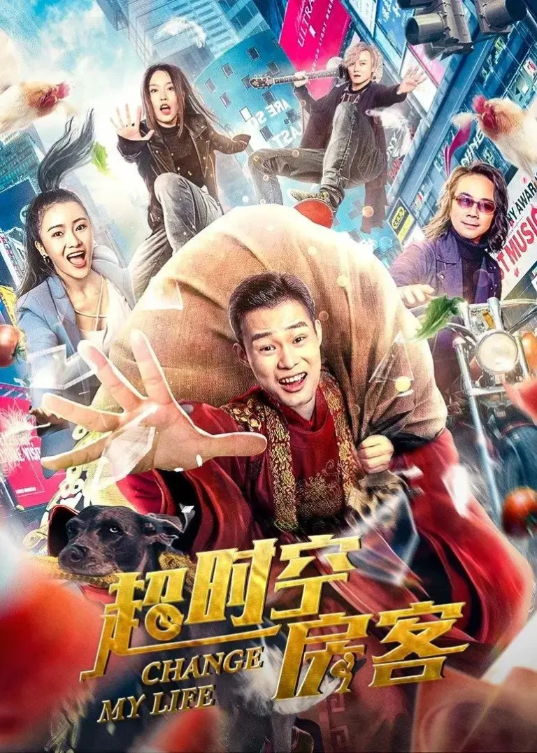 《超时空房客》全集高清完整版在线观看与剧情解析