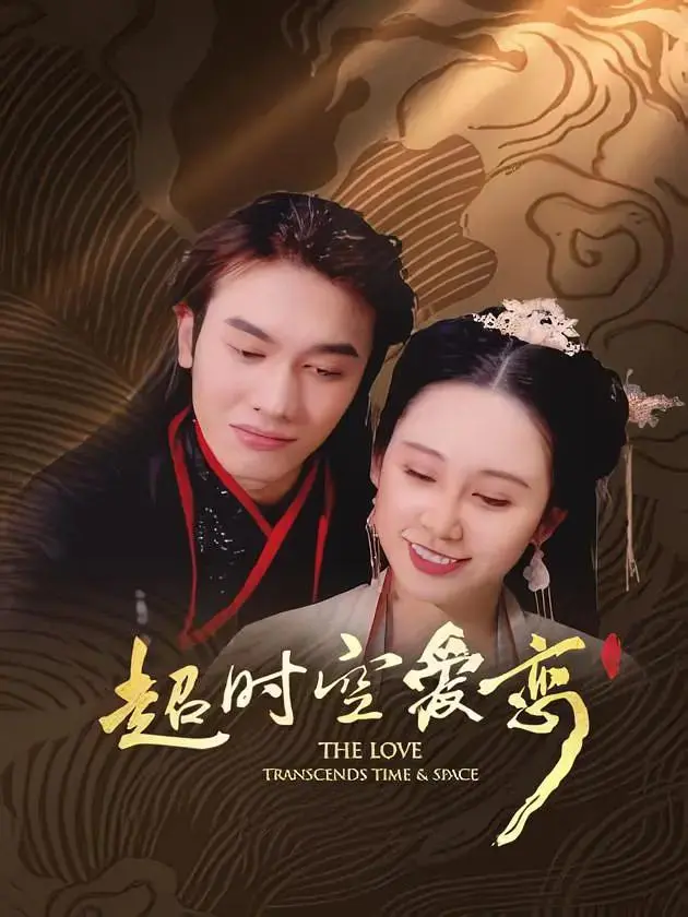 《超时空爱恋》全集高清完整版在线观看与剧情解析