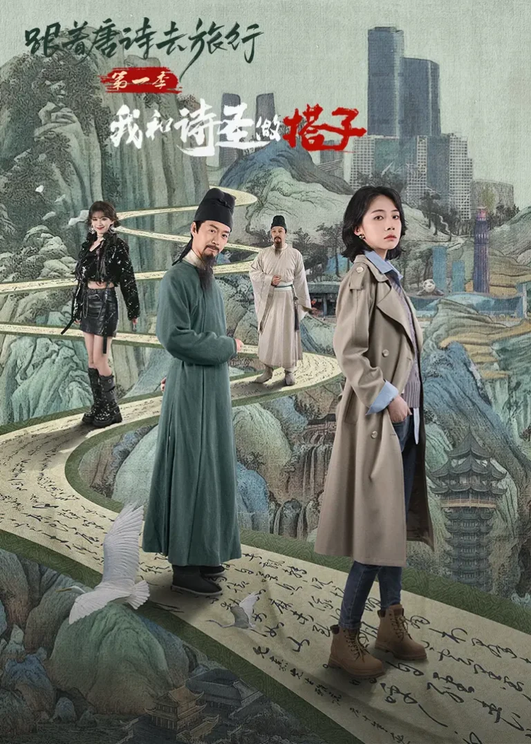 《跟着唐诗去旅行第一季：我和诗圣做搭子》全集高清完整版在线观看与剧情解析