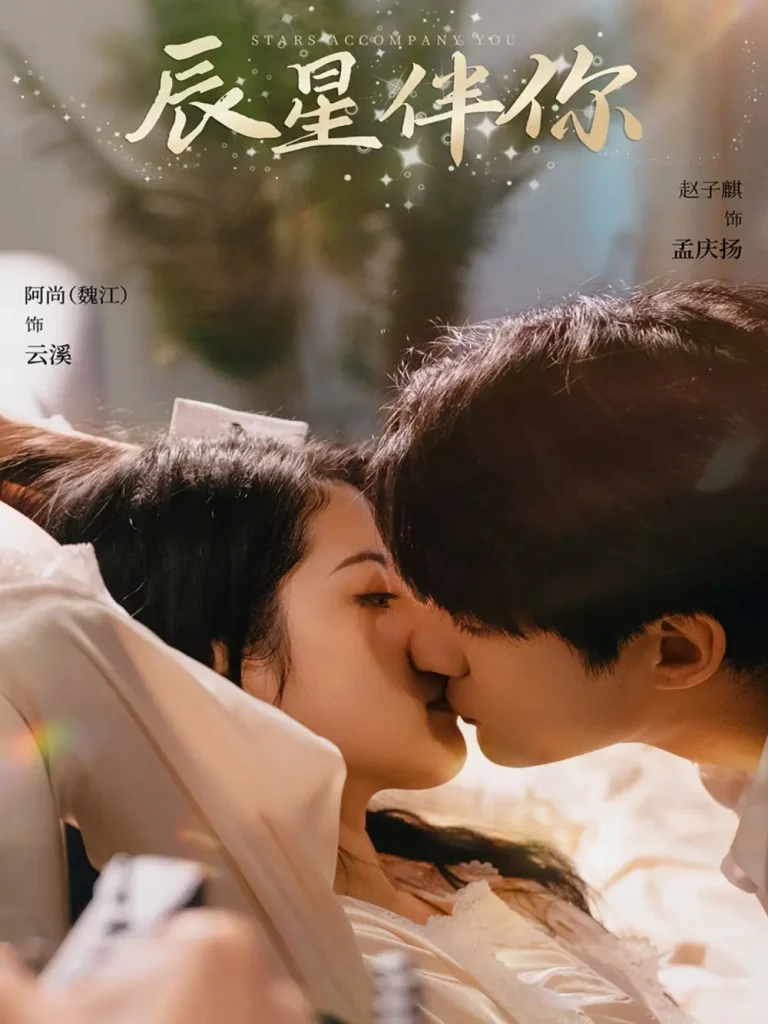 《辰星伴你》全集高清完整版在线观看与剧情解析