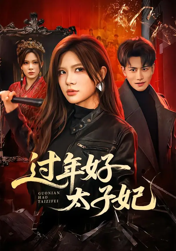 《过年好太子妃》全集高清完整版在线观看与剧情解析
