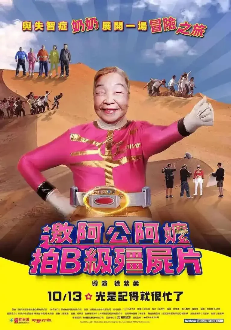 《邀阿公阿嬤拍B级僵尸片》全集高清完整版在线观看与剧情解析