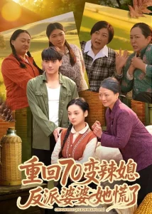 重回70变辣媳，反派婆婆她慌了