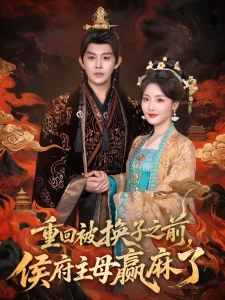 重回被换子之前，侯府主母赢麻了