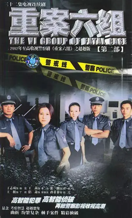 《重案六组2》全集高清完整版在线观看与剧情解析