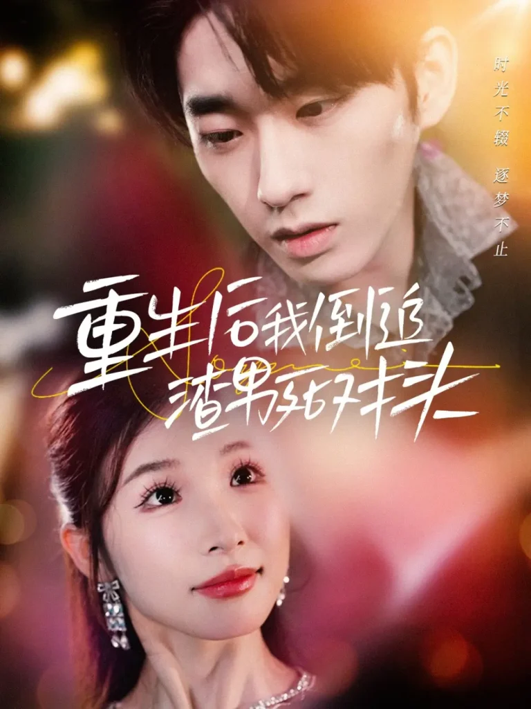 《重生后我倒追渣男死对头》全集高清完整版在线观看与剧情解析