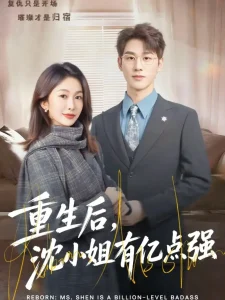 重生后,沈小姐有亿点强