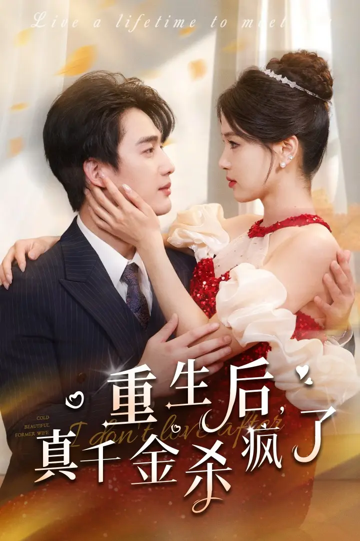 《重生后真千金杀疯了》全集高清完整版在线观看与剧情解析