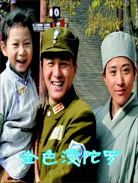 《金色曼陀罗》全集高清完整版在线观看与剧情解析