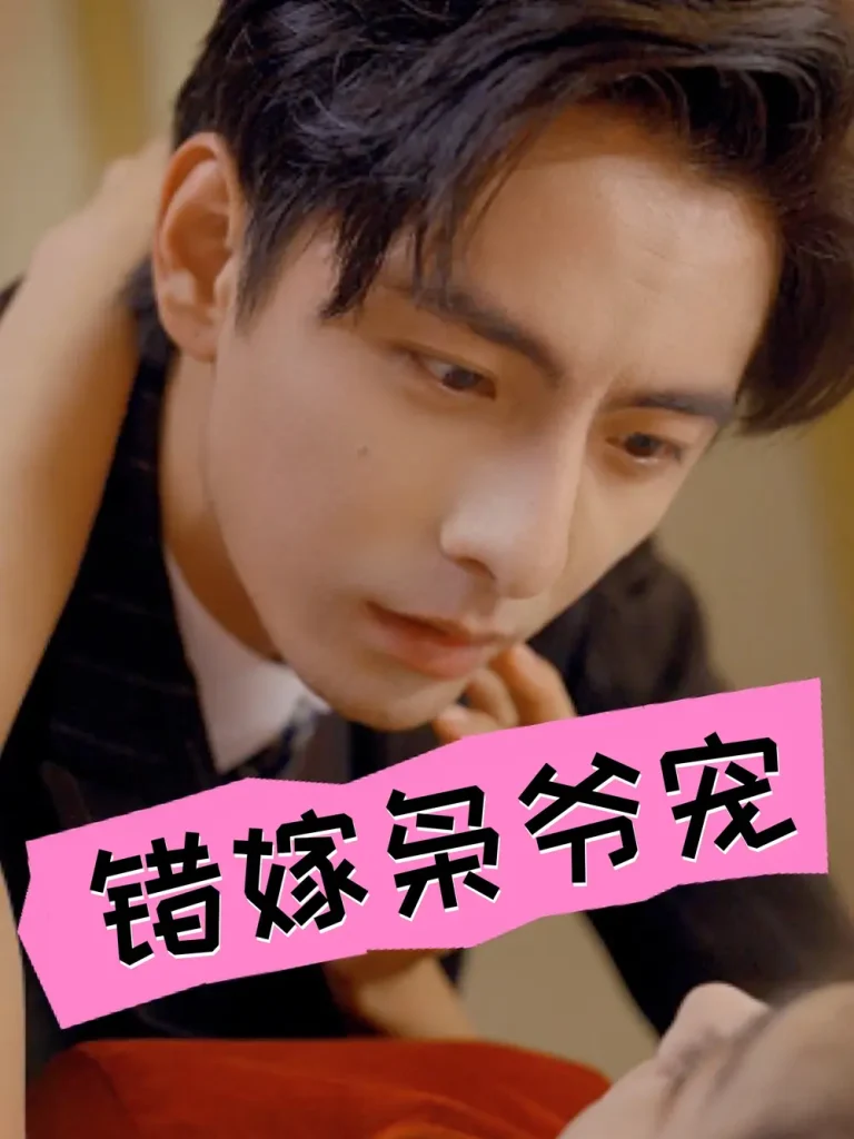 《错嫁枭爷宠》全集高清完整版在线观看与剧情解析
