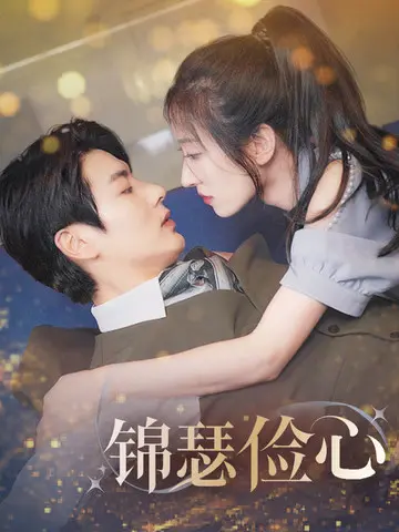 《锦瑟俭心＆总裁大腿我抱定了＆夫人别省了邱总不差钱》全集高清完整版在线观看与剧情解析