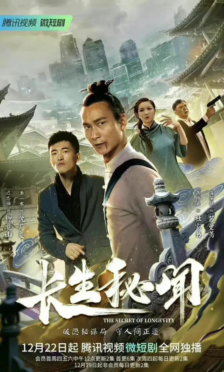 《长生秘闻》全集高清完整版在线观看与剧情解析