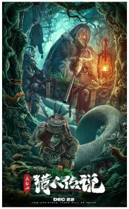 长白山猎人传说