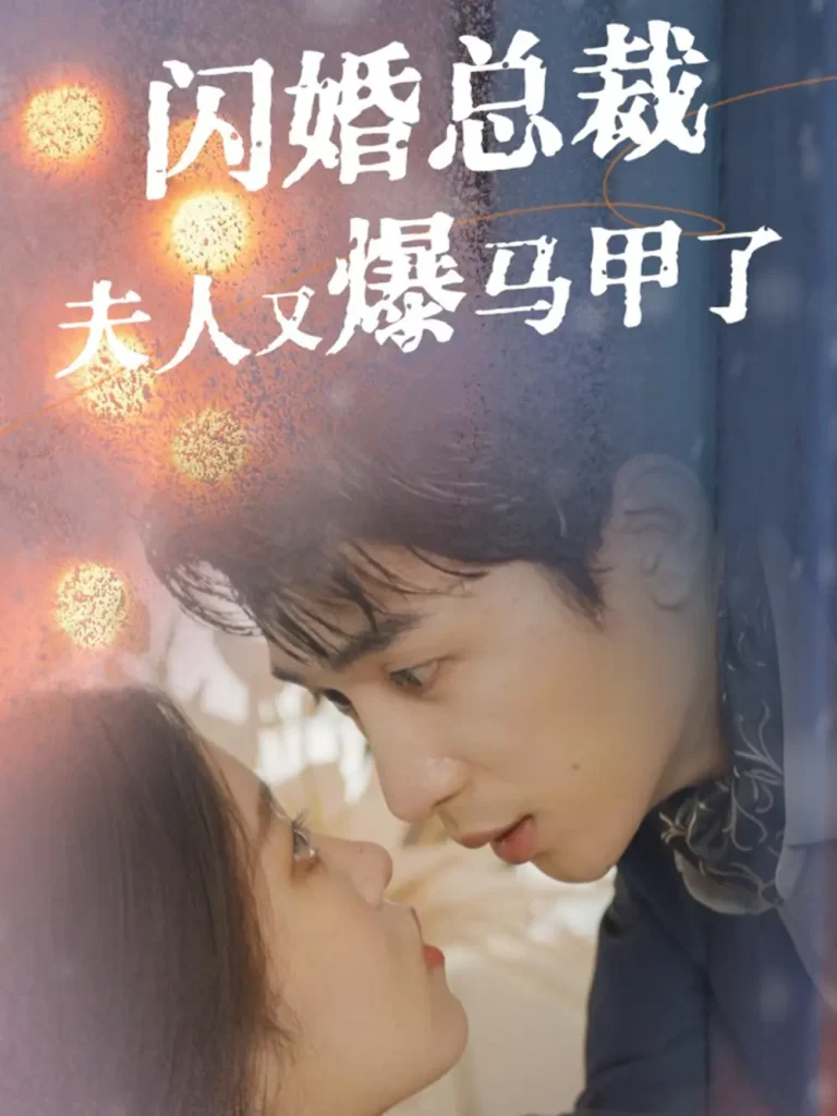 《闪婚总裁夫人马甲又爆了》全集高清完整版在线观看与剧情解析