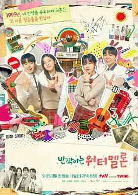 《闪烁的西瓜》全集高清完整版在线观看与剧情解析