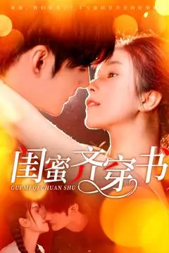 《闺蜜齐穿书》全集高清完整版在线观看与剧情解析