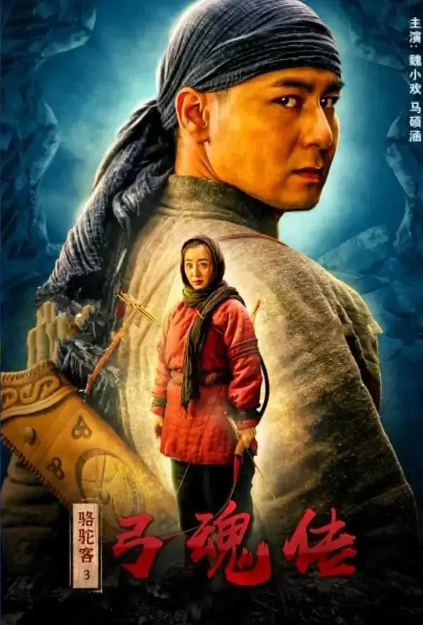 《骆驼客3之弓魂传》全集高清完整版在线观看与剧情解析