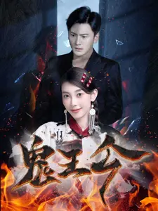 《鬼王令》全集高清完整版在线观看与剧情解析