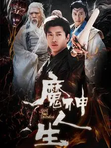 《魔神人生》全集高清完整版在线观看与剧情解析