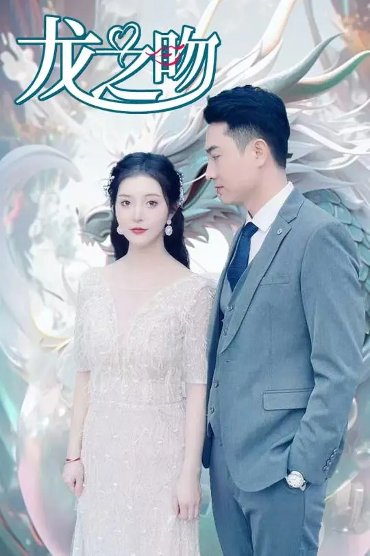 《龙之吻》全集高清完整版在线观看与剧情解析