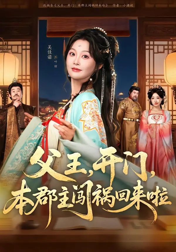 《父王，开门，本郡主闯祸回来啦＆父王开门本郡主闯祸回来啦》全集高清完整版在线观看与剧情解析