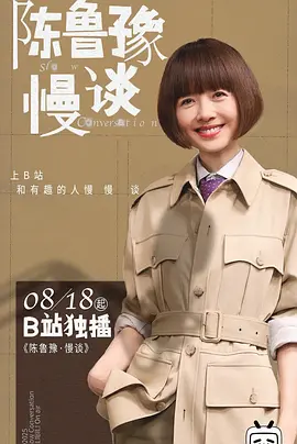 陈鲁豫·慢谈