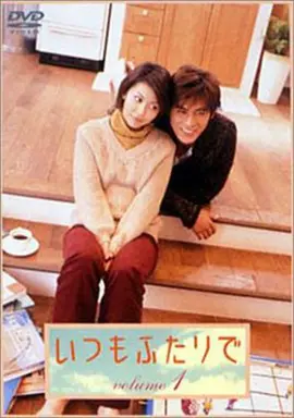 永远在一起2003