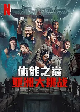 体能之巅3: 亚洲大挑战