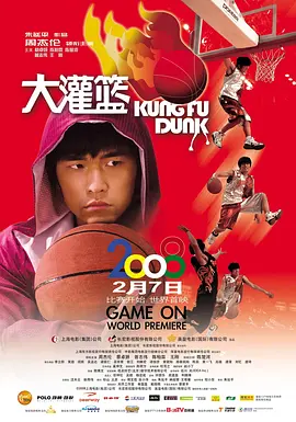 大灌篮2008[电影解说]