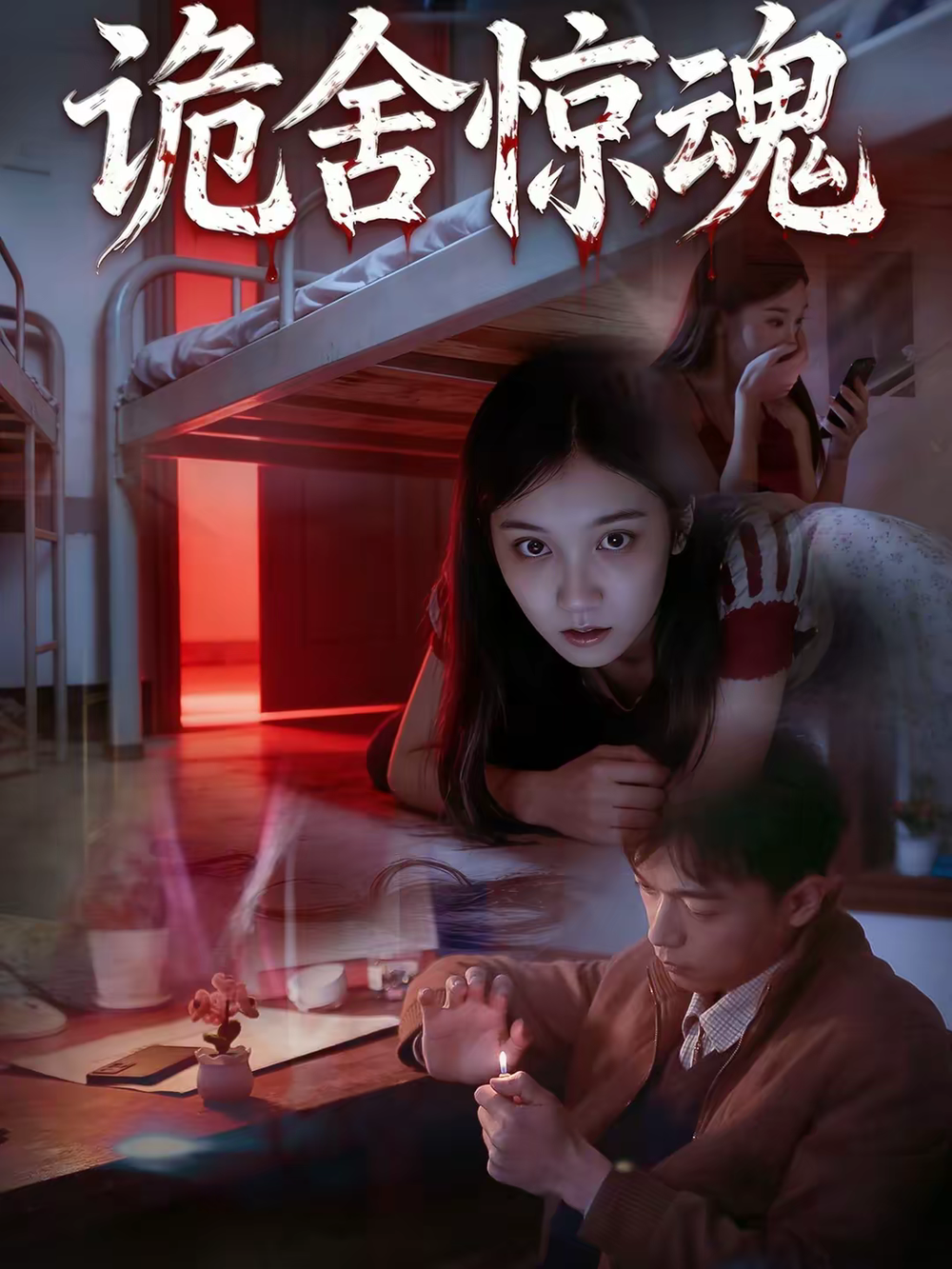 诡舍惊魂