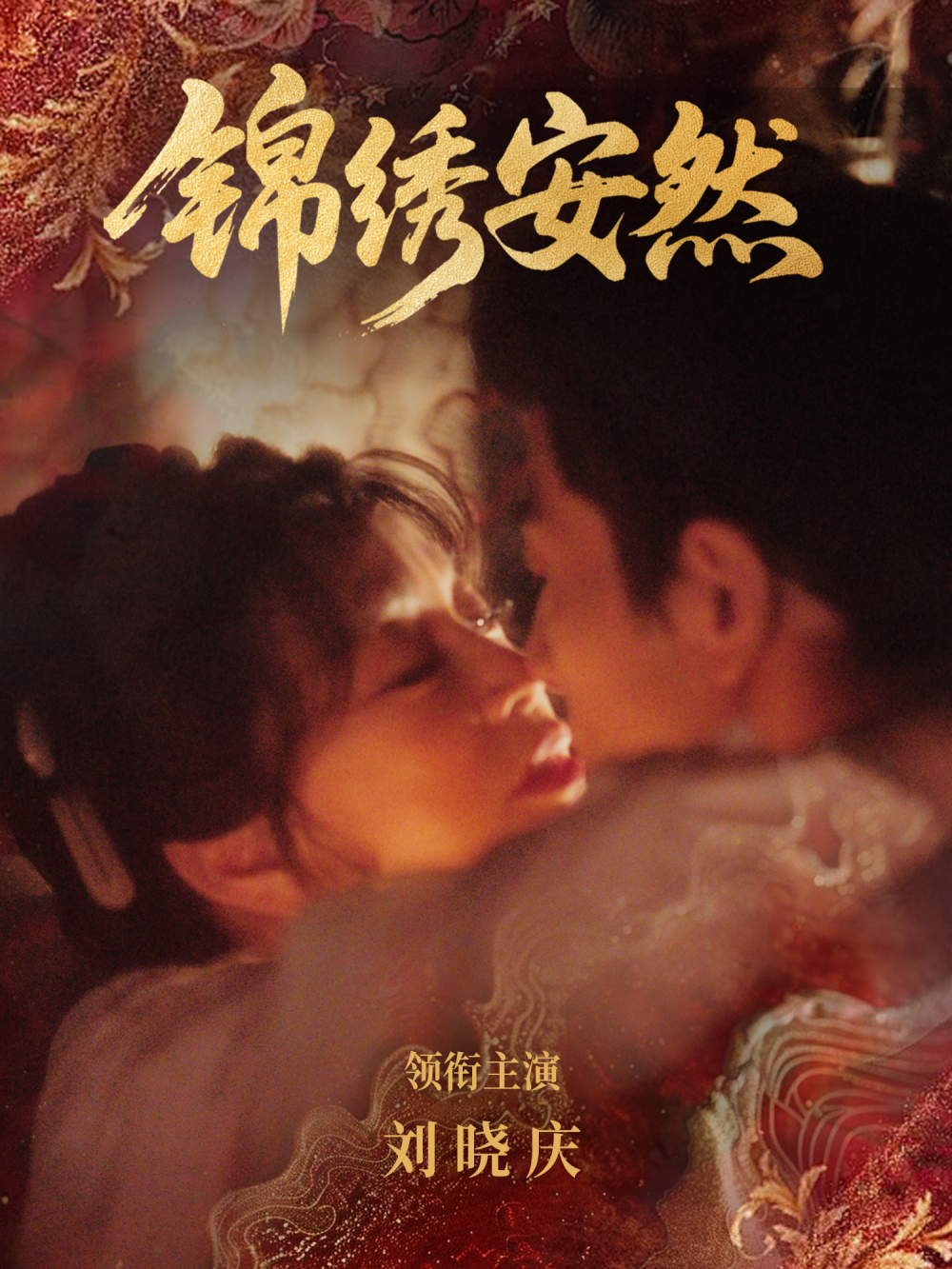 锦绣安然