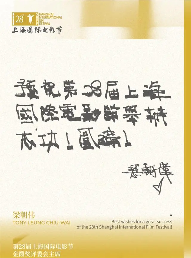 梁朝伟出任第28届上海国际电影节金爵奖评委会主席：细节速览