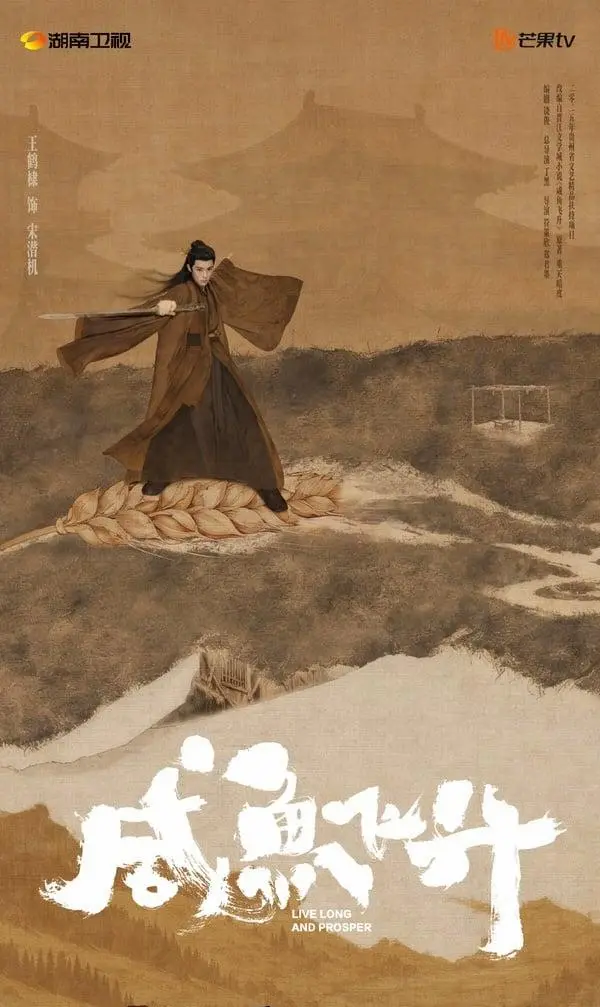 《咸鱼飞升》定档暑期：王鹤棣李沁领衔无CP修仙群像，丁黑饶俊联手重构仙侠叙事：相关图片