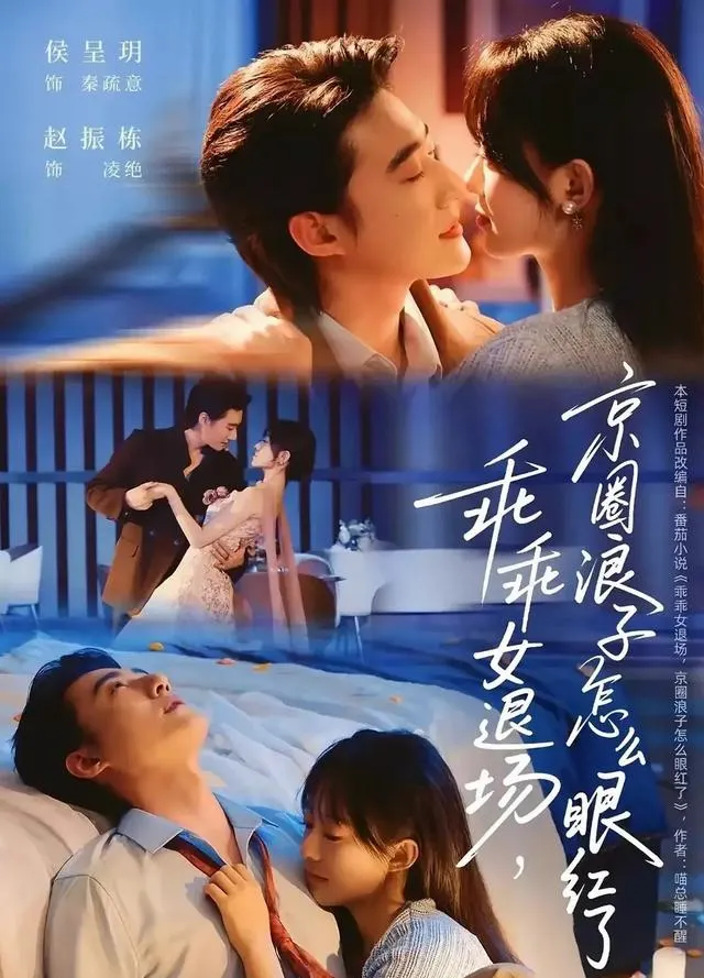 赵振栋侯呈玥主演短剧《乖乖女退场》定档5月11日，预约量达119万：相关图片
