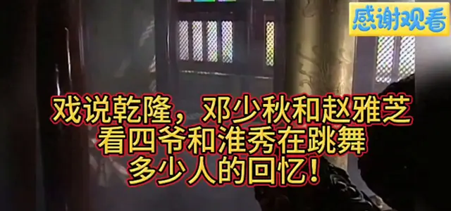 《戏说乾隆》邓少秋赵雅芝共舞片段重登社交平台引怀旧潮：现场图